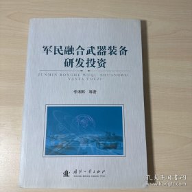 军民融合武器装备研发投资 【内页干净】