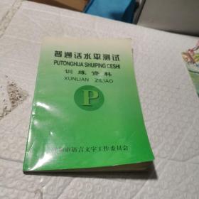 普通话水平测试训练资料