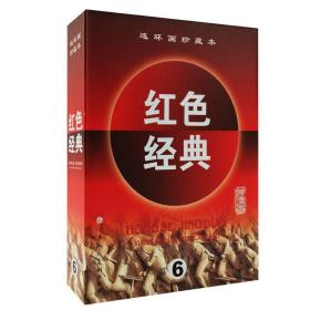 红色经典连环画珍藏本第6辑（第六辑）（共5册）：《苦菜花(上下册)》+《迎春花》+《暴风骤雨》+《攻克泰兴》