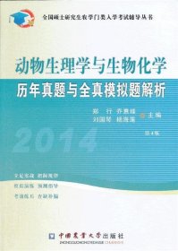 【正版书籍】2014农学动物生理学与生物化学历年真题