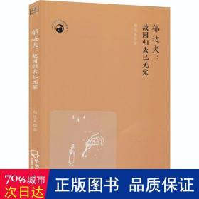 世界文化名人经典文库：郁达夫：故园归去已无家