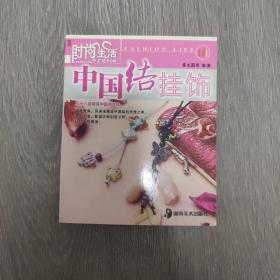 时尚生活手工坊丛书1：中国结挂饰