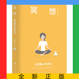 冥想：日日靜心的活法