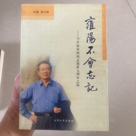 雍阳不能忘记-写在徐景树同志逝世70周年之际