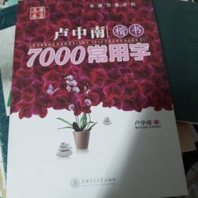 华夏万卷·卢中南楷书：7000常用字