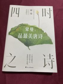 四时之诗：蒙曼品最美唐诗（2023版）（中国诗词大会评委蒙曼老师开讲唐诗！了解唐代诗歌的国民读本！诗词大会评委一致推荐！）