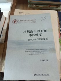 江西省哲学社会科学成果文库·思想政治教育的本体维度：基于人的存在与发展