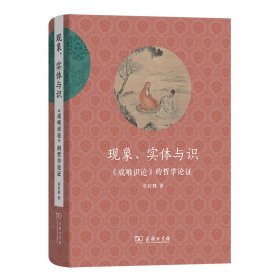 现象、实体与识——《成唯识论》的哲学论证