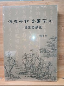 温厚平和 含蓄深沉——曾巩诗歌论，崭新塑封未拆。