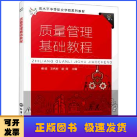 质量管理基础教程(傅晗)