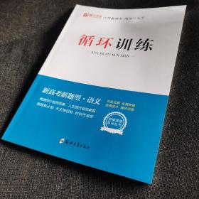 多维课堂 新高考新题型•语文（循环训练）全新未阅