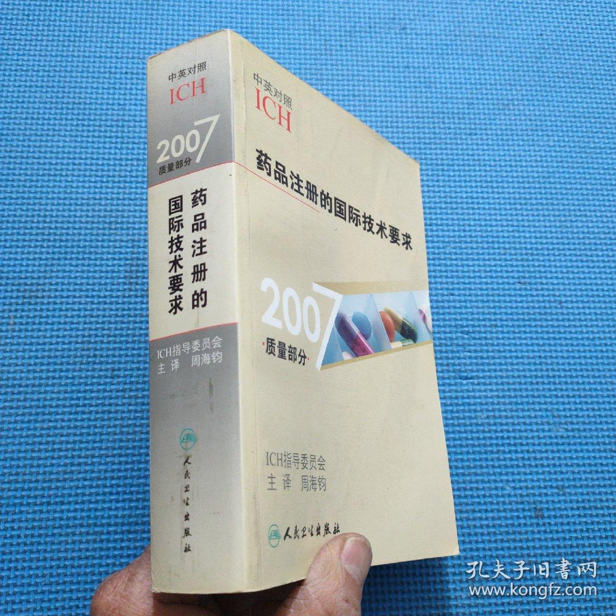 2007质量部分药品注册的国际技术要求