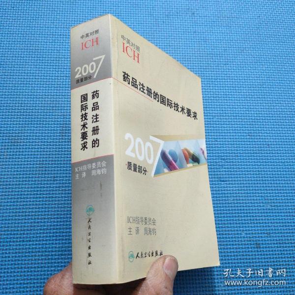 2007质量部分药品注册的国际技术要求