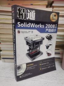 精通SolidWords2008中文版产品设计