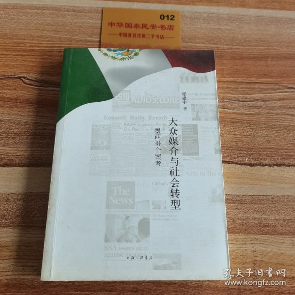 大众媒介与社会转型 : 墨西哥个案考