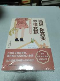 妈妈，你其实不懂女孩（3~12岁女孩养育指南，培养优秀、独立、幸福的女孩！）