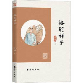 正版书中国现代长篇小说：骆驼祥子