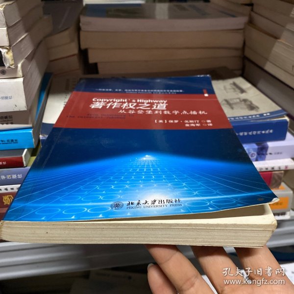 著作权之道：从谷登堡到数字点播机