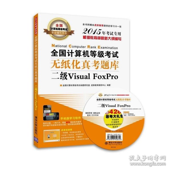 二级VISUAL FOXPRO/全国计算机等级考试无纸化真考题库