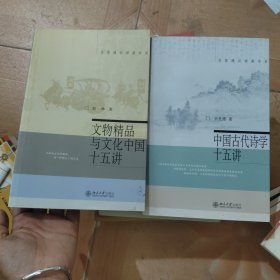 文物精品与文化中国十五讲 + 中国古代诗学十五讲（有印章 签名）