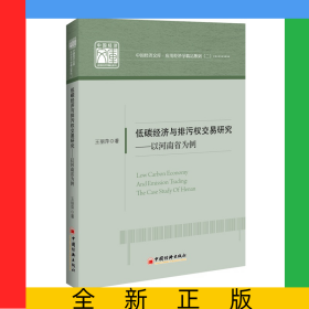 低碳经济与排污权交易研究--以河南省为例/应用经济学精品系列/中国经济文库