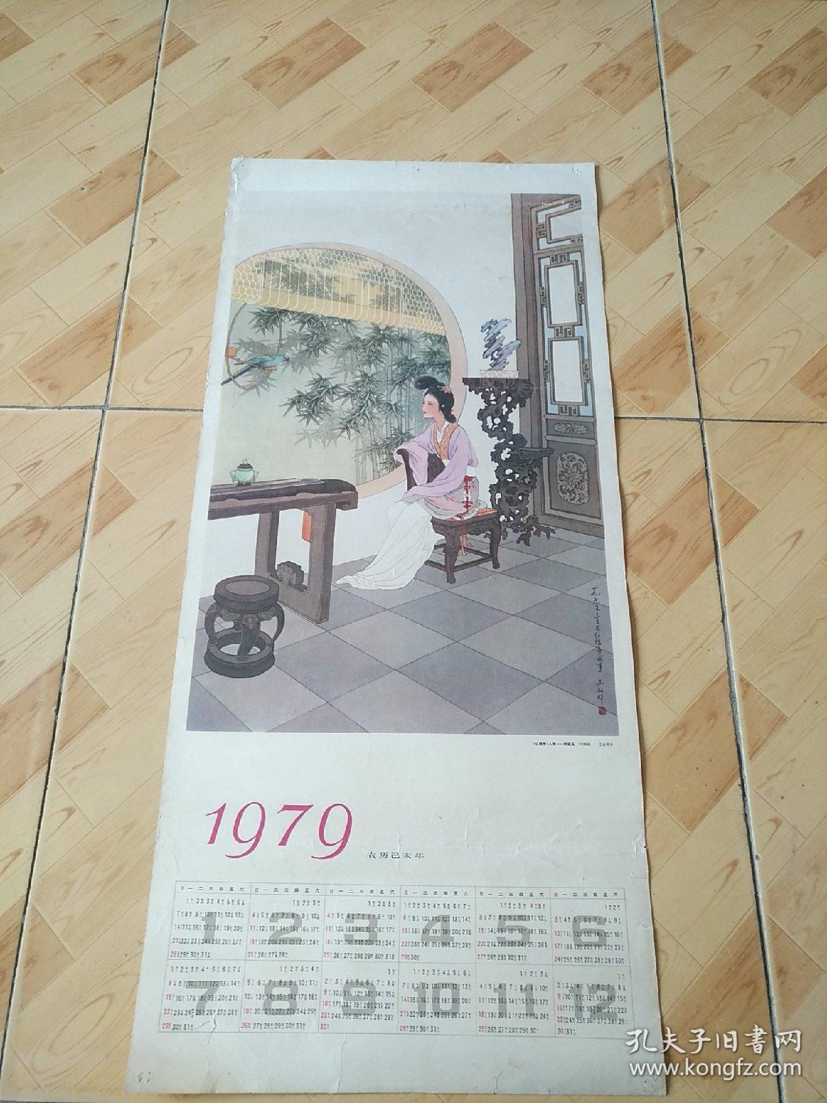 点击查看原图 年历画1979  红楼梦人物—林黛玉(中国画)