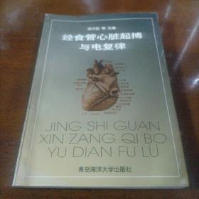 经食管心脏起搏与电复律