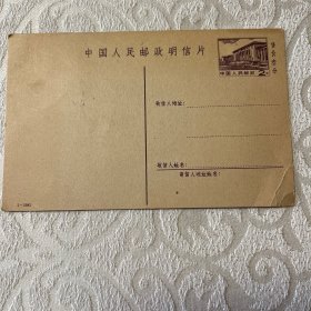 散装明信片  中国人民邮政（2分）（1枚）