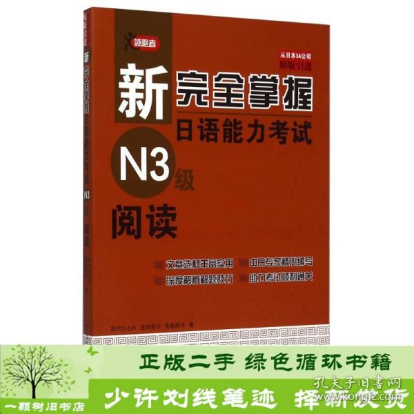 新完全掌握日语能力考试N3级阅读