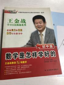 王金战学习方法揭秘系列：数学是怎样学好的（初中版）