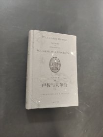 盧梭與大革命