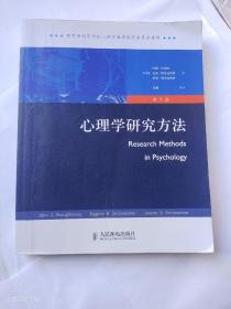 心理学研究方法：（第 7 版）2019年第8印（正版 有划线笔记）