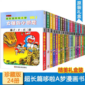 限量珍藏版超长篇哆啦A梦1-24卷(盒装) 漫画书籍 正版