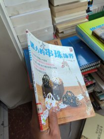 迷人的串珠饰界