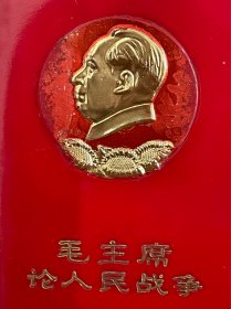 红宝书 论人民战争