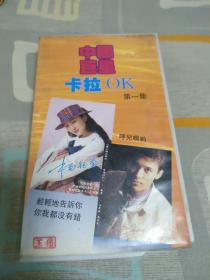 中国巨星卡拉OK第一集录像带