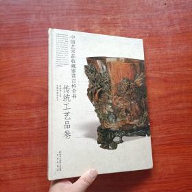 中国艺术品收藏鉴赏百科全书：传统工艺品卷