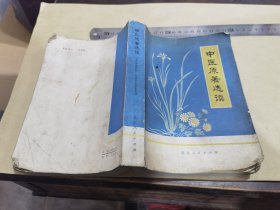 中医原著选读