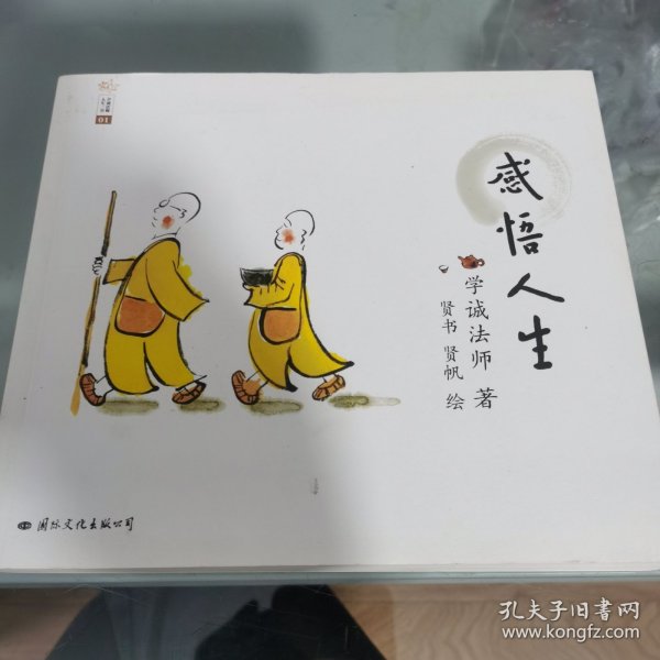 学诚法师人生三书：感悟人生