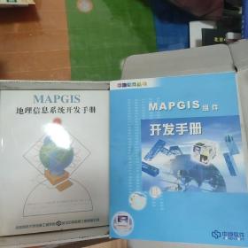 MAPGIS 地理信息系统开发手册 两本合售