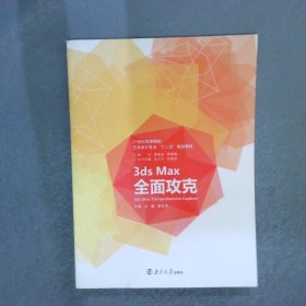 3ds Max全面攻克