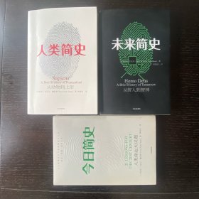 人类筒史+未来简史+今日简史（3本合售）