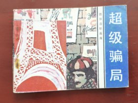 超级骗局（旅伴连环画库），绘画：俞晓刚、焦耀明，花城出版社1983一版一印