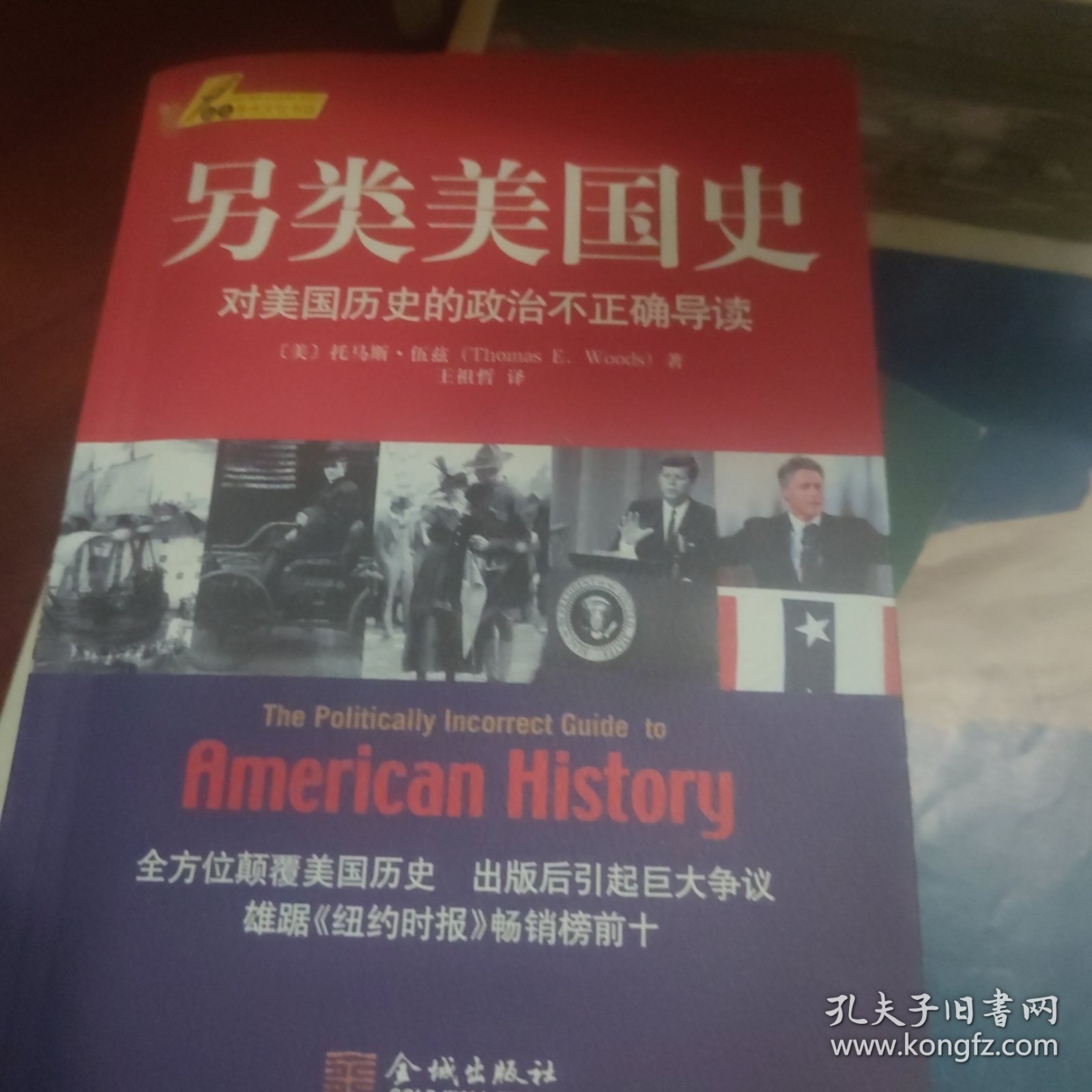 另类美国史：对美国历史的政治不正确导读