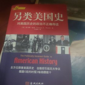 另类美国史：对美国历史的政治不正确导读