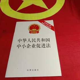 中华人民共和国中小企业促进法（最新修订版 附修订草案说明）