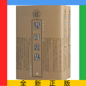 潛研堂集（清代學(xué)者文集叢刊）{全二冊}