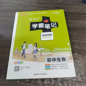 15PASS绿卡学霸笔记：初中生物 （漫画图解 速查速记 课堂笔记 考前冲刺 全彩版)