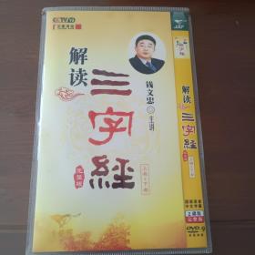 解读三字经 DVD（2碟）上部十下部完整版！