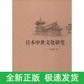 日本中世文化研究